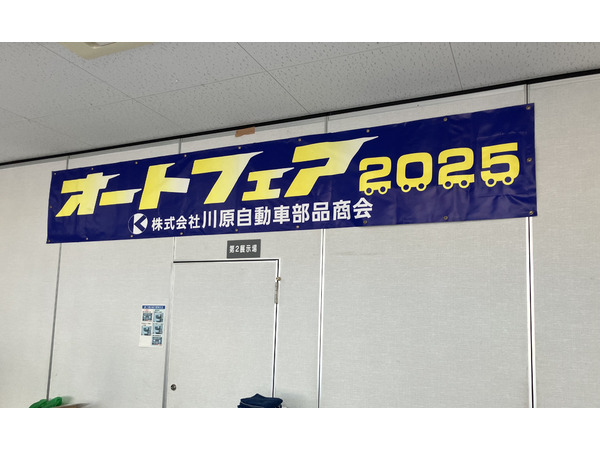 株式会社 川原自動車部品商会様主催　オートフェア 2025　に出展させていただいました。