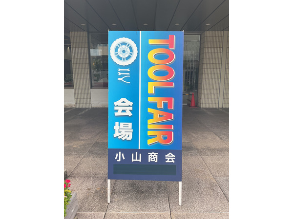 小山商会様主催『TOOL FAIR2025』に出展させていただきました。