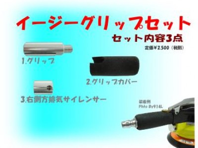 「イージーグリップセット」を新発売しました